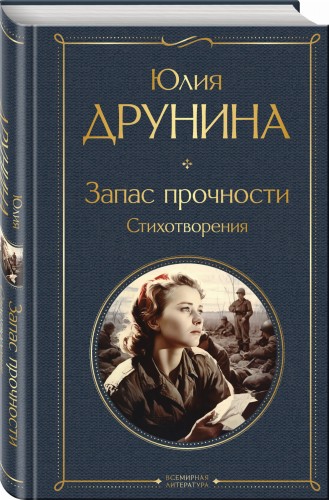 Запас прочности. Стихотворения