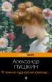 Я помню чудное мгновенье... Стихотворения