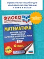 Математика. Большой сборник тренировочных вариантов проверочных работ для подготовки к ВПР. 6 класс