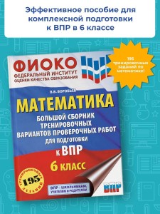 Математика. Большой сборник тренировочных вариантов проверочных работ для подготовки к ВПР. 6 класс