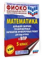 Математика. Большой сборник тренировочных вариантов проверочных работ для подготовки к ВПР. 5 класс