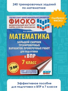 Математика. Большой сборник тренировочных вариантов проверочных работ для подготовки к ВПР. 7 класс