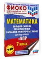 Математика. Большой сборник тренировочных вариантов проверочных работ для подготовки к ВПР. 7 класс
