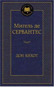 Дон Кихот