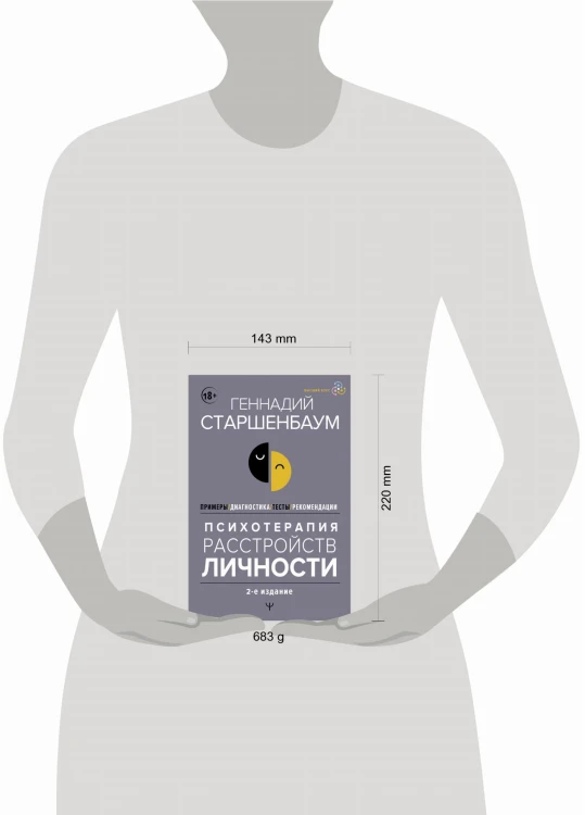 Психотерапия расстройств личности. Диагностика, примеры, тесты, рекомендации. 2-е издание