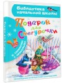 Подарок для Снегурочки