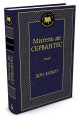 Дон Кихот: роман. (Мировая классика, золот.тиснение). Сервантес М. де