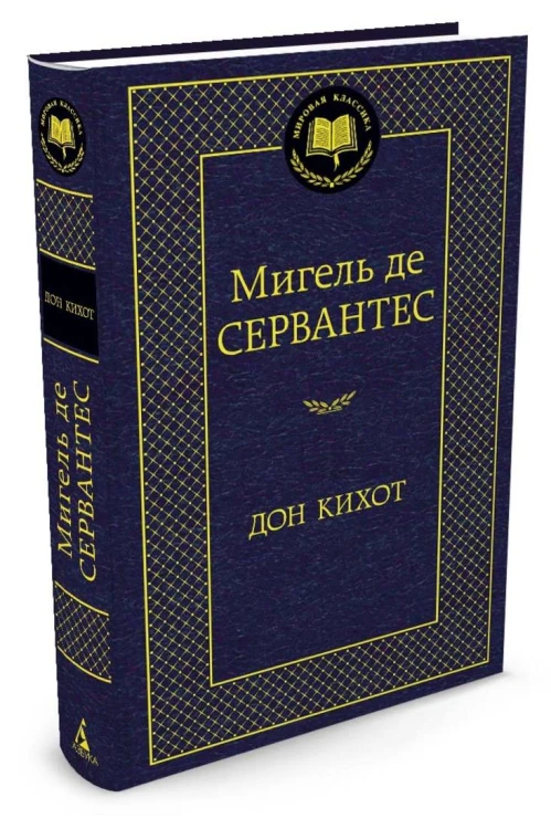 Дон Кихот: роман. (Мировая классика, золот.тиснение). Сервантес М. де