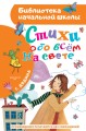 Стихи обо всем на свете
