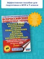 Большой сборник вариантов проверочных работ для подготовки к ВПР. 7 класс. 40 вариантов. Русс. яз. Матем. Истор. Обществ. Физ. Био. Географ. Англ. яз.