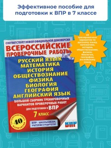 Большой сборник вариантов проверочных работ для подготовки к ВПР. 7 класс. 40 вариантов. Русс. яз. Матем. Истор. Обществ. Физ. Био. Географ. Англ. яз.