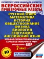 Большой сборник вариантов проверочных работ для подготовки к ВПР. 7 класс. 40 вариантов. Русс. яз. Матем. Истор. Обществ. Физ. Био. Географ. Англ. яз.