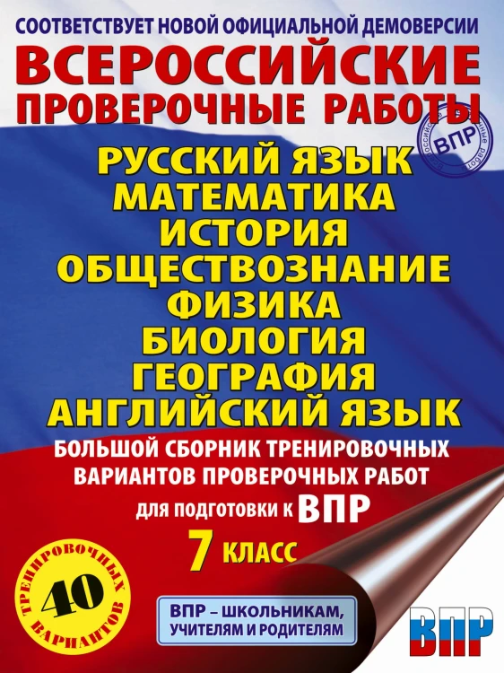 Большой сборник вариантов проверочных работ для подготовки к ВПР. 7 класс. 40 вариантов. Русс. яз. Матем. Истор. Обществ. Физ. Био. Географ. Англ. яз.