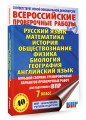 Большой сборник вариантов проверочных работ для подготовки к ВПР. 7 класс. 40 вариантов. Русс. яз. Матем. Истор. Обществ. Физ. Био. Географ. Англ. яз.