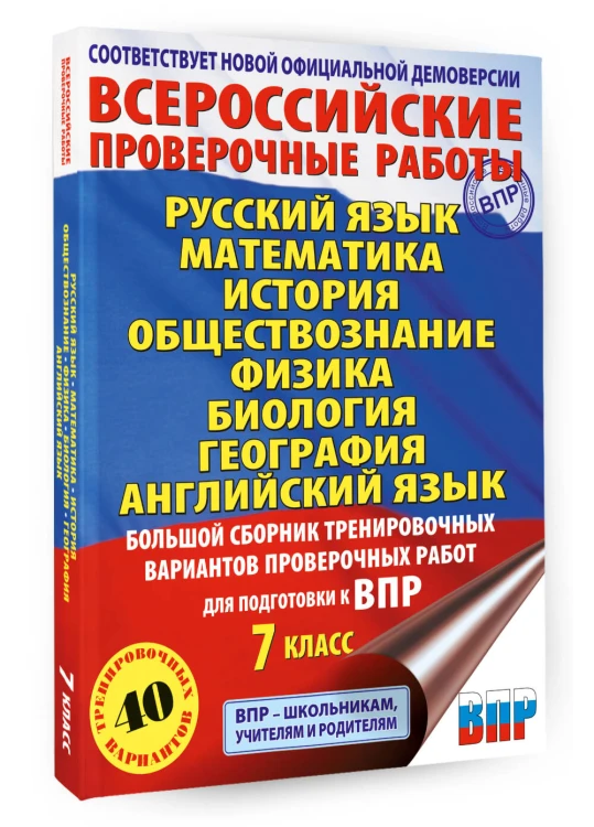 Большой сборник вариантов проверочных работ для подготовки к ВПР. 7 класс. 40 вариантов. Русс. яз. Матем. Истор. Обществ. Физ. Био. Географ. Англ. яз.
