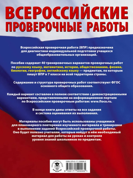 Большой сборник вариантов проверочных работ для подготовки к ВПР. 7 класс. 40 вариантов. Русс. яз. Матем. Истор. Обществ. Физ. Био. Географ. Англ. яз.
