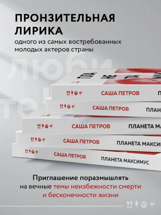 Планета Максимус. Хрупкое: стихи, проза, спектакль