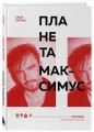 Планета Максимус. Хрупкое: стихи, проза, спектакль