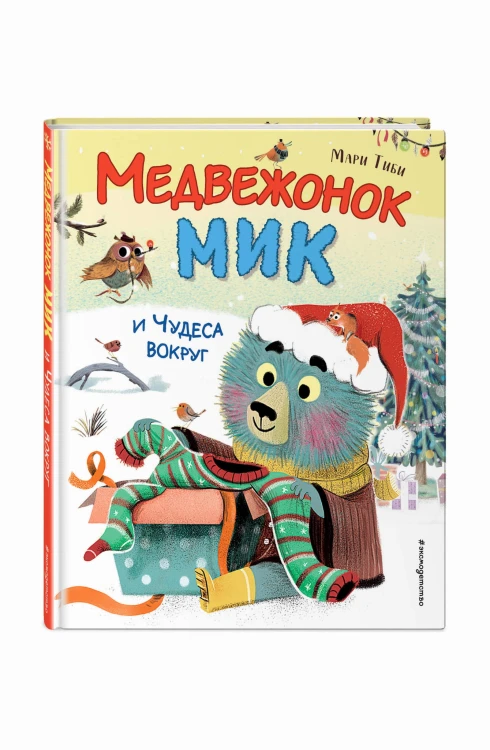 Медвежонок Мик и чудеса вокруг (ил. Ф.Э. Ламбера)