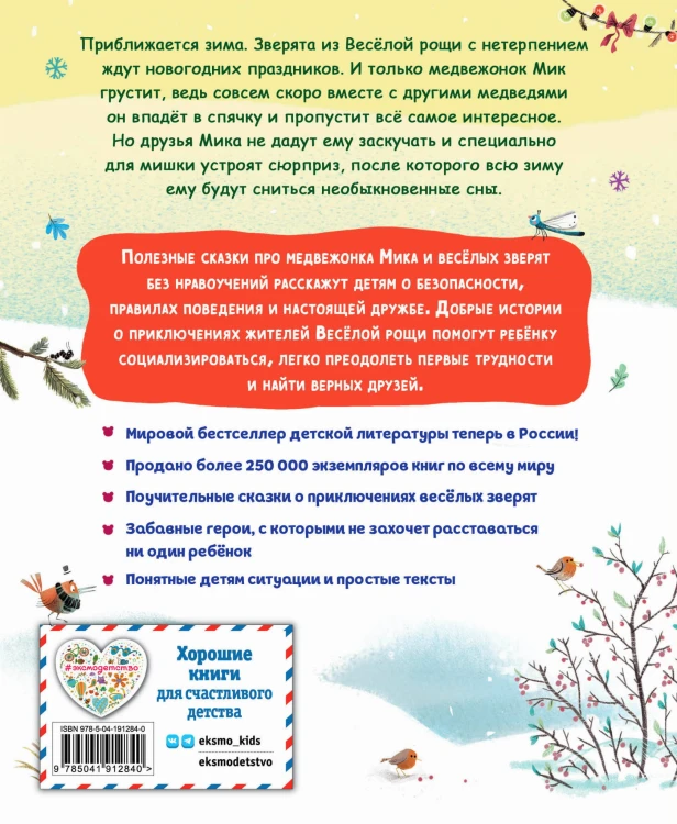 Медвежонок Мик и чудеса вокруг (ил. Ф.Э. Ламбера)