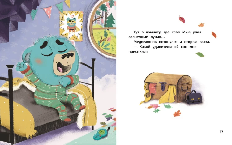 Медвежонок Мик и чудеса вокруг (ил. Ф.Э. Ламбера)