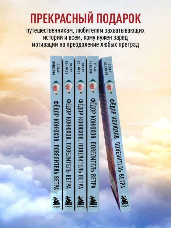 Федор Конюхов. Повелитель Ветра. Вокруг света на аэростате, или Принципы жизни великого путешественника
