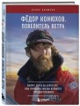 Федор Конюхов. Повелитель Ветра. Вокруг света на аэростате, или Принципы жизни великого путешественника