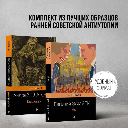 Ранняя советская антиутопия (набор из 2 книг: "Мы", "Котлован")