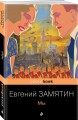 Ранняя советская антиутопия (набор из 2 книг: "Мы", "Котлован")