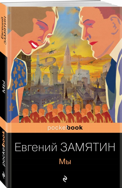 Ранняя советская антиутопия (набор из 2 книг: "Мы", "Котлован")