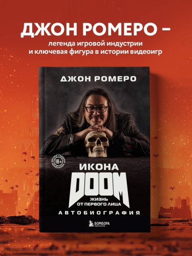 Икона DOOM. Жизнь от первого лица. Автобиография