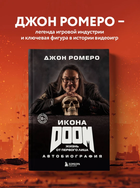 Икона DOOM. Жизнь от первого лица. Автобиография