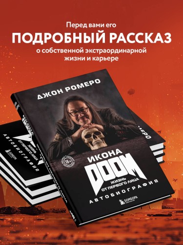 Икона DOOM. Жизнь от первого лица. Автобиография
