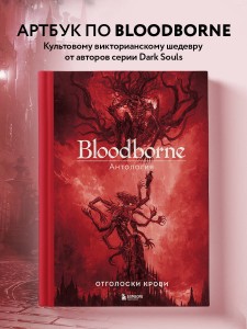 Bloodborne. Антология. Отголоски крови
