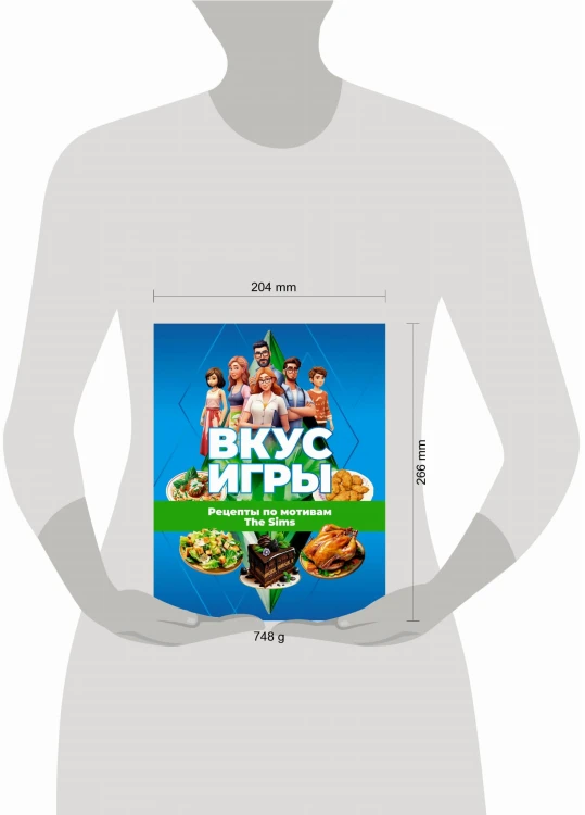 Вкус игры. Рецепты по мотивам The Sims