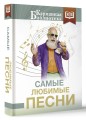 Самые любимые песни