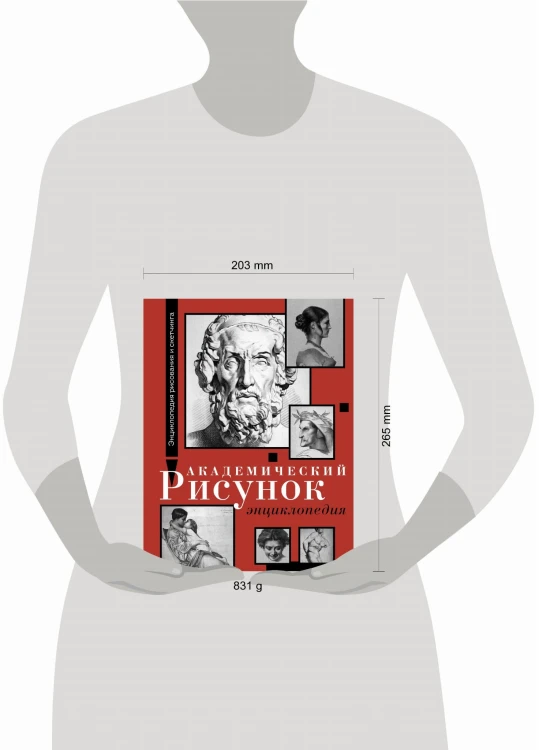 Академический рисунок. Энциклопедия
