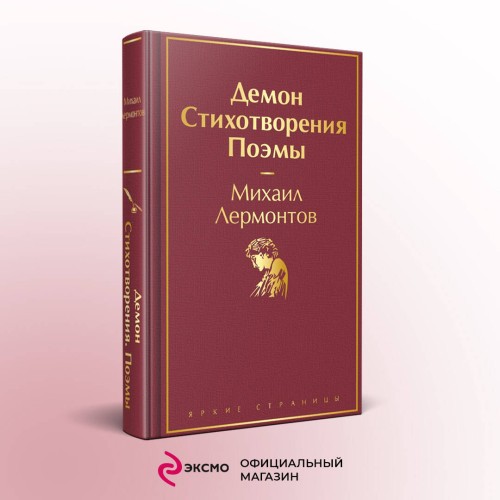 Демон. Стихотворения. Поэмы