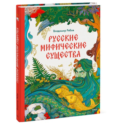 Русские мифические существа