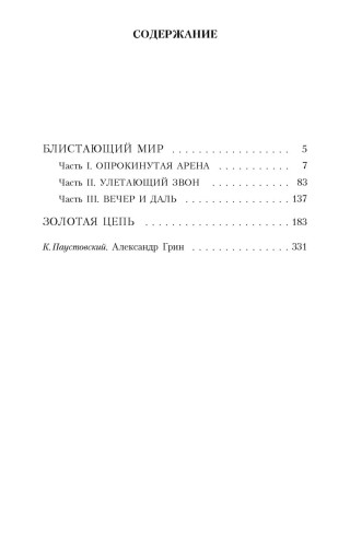 Блистающий мир. Золотая цепь