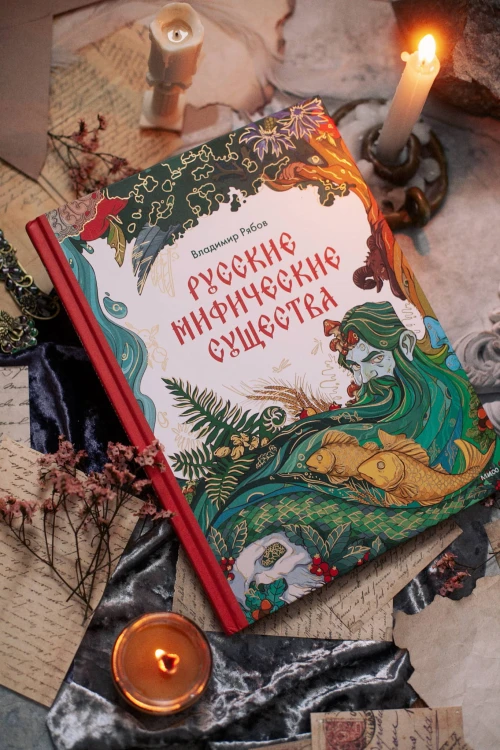 Русские мифические существа