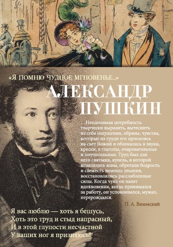 Я помню чудное мгновенье...