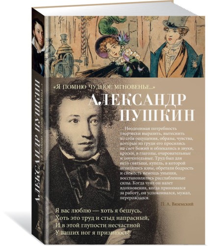 Я помню чудное мгновенье...