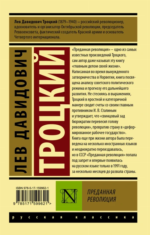 Преданная революция