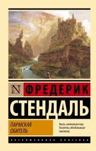 Пармская обитель