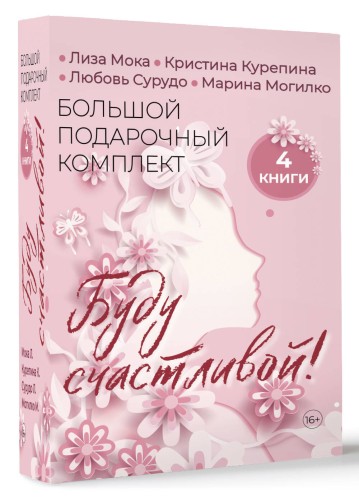 Буду счастливой! Большой подарочный комплект