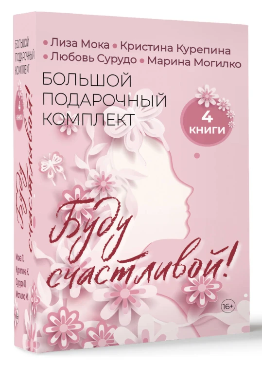 Буду счастливой! Большой подарочный комплект