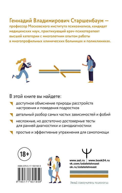 Подростки. Расстройства поведения и настроения. Тесты, упражнения, рекомендации