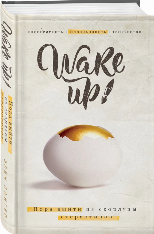 Wake up! Пора выйти из скорлупы стереотипов (комплект)