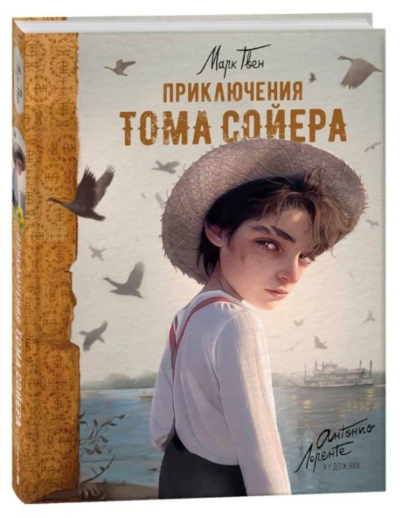 Приключения Тома Сойера (илл. А. Лоренте)